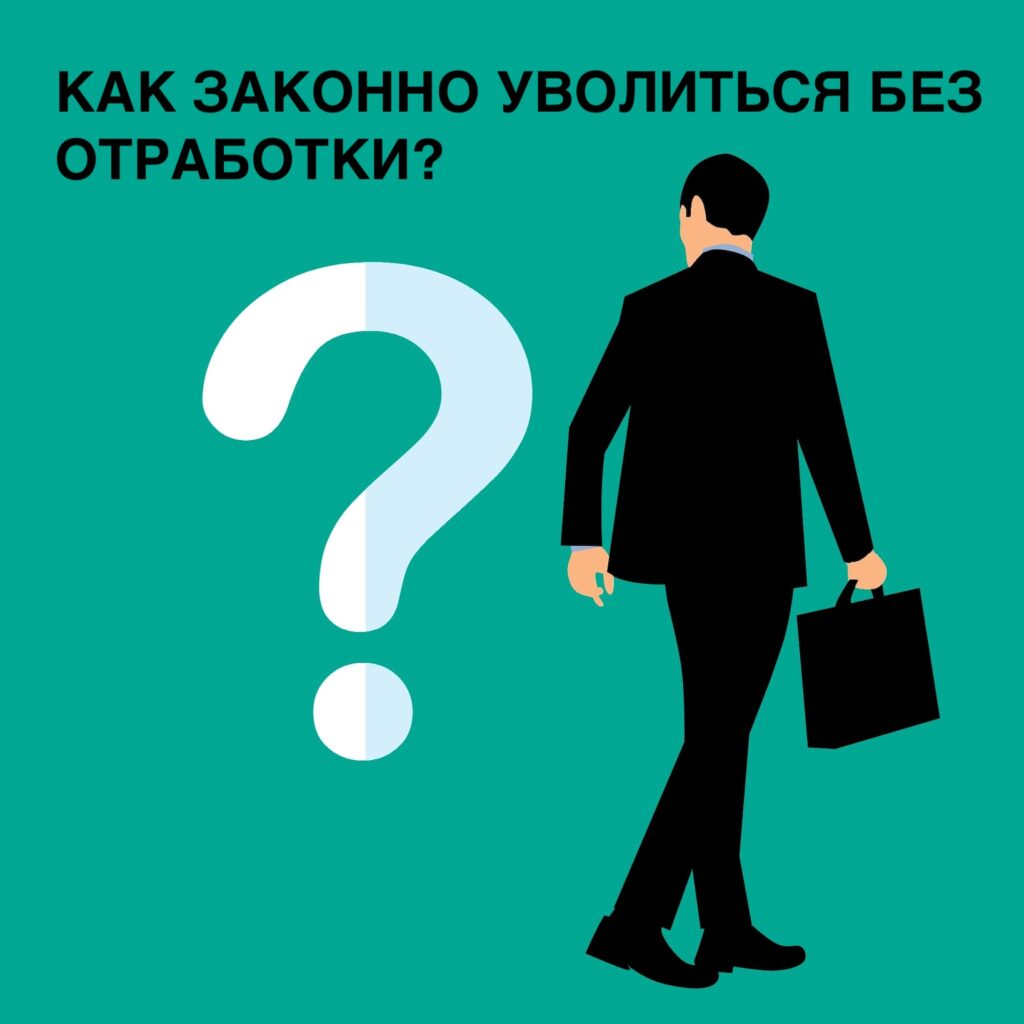 Можно ли уволиться без отработки 2 недель?