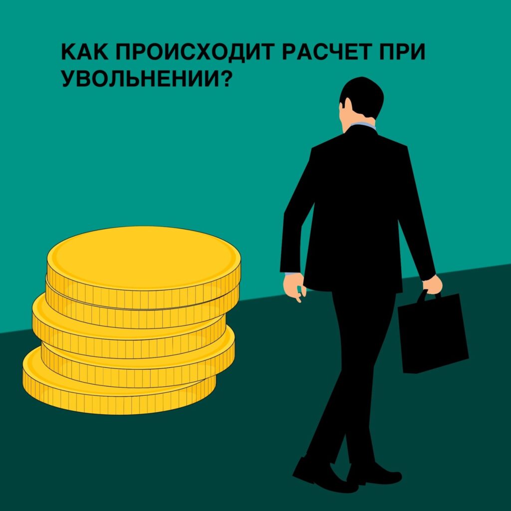 Какие выплаты будут при увольнении?