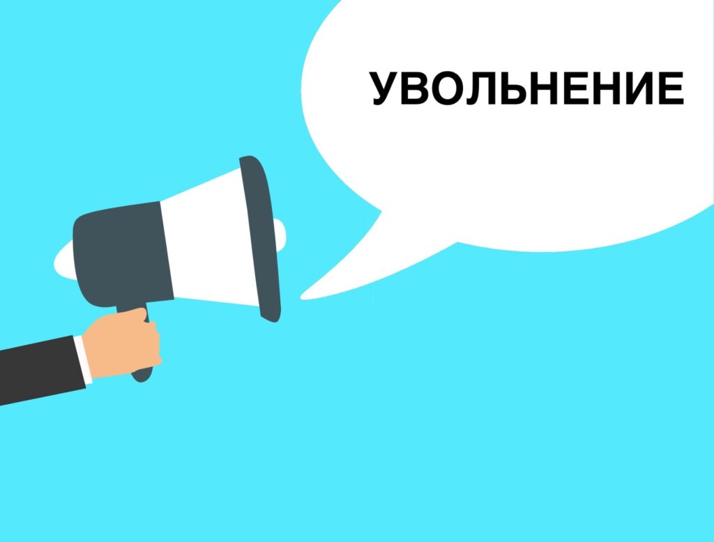 Хочешь уволиться? Сделай это правильно